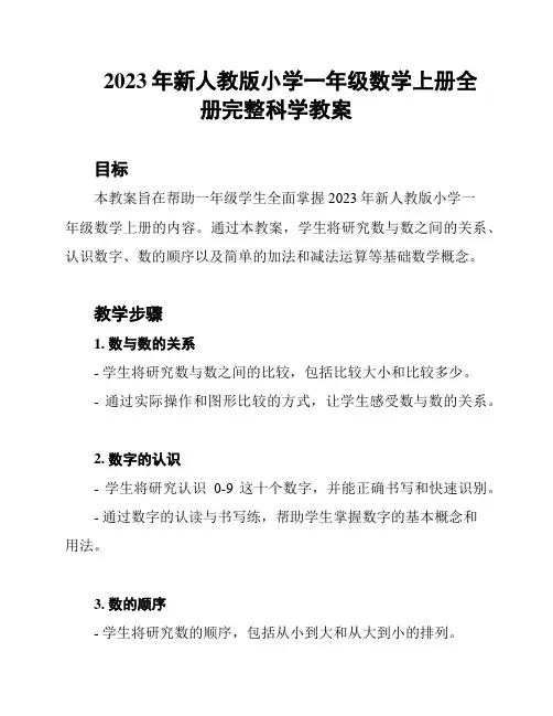 2023年新人教版小学一年级数学上册全册完整科学教案