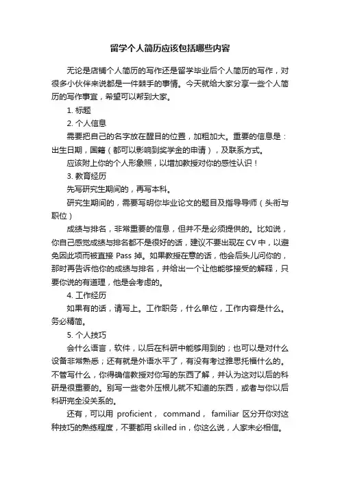 留学个人简历应该包括哪些内容