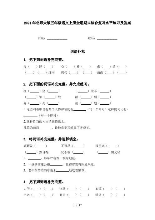 2021年北师大版五年级语文上册全册期末综合复习水平练习及答案