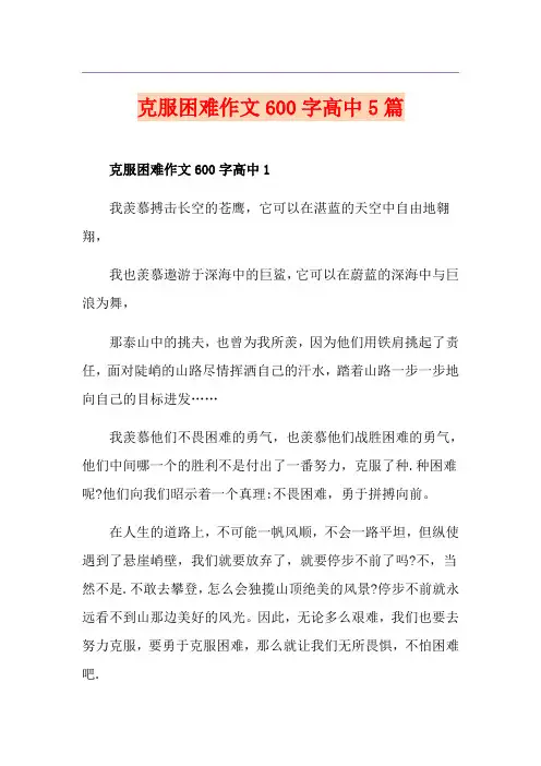 克服困难作文600字高中5篇