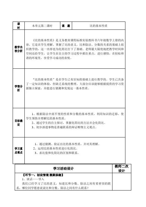 人教版小学六年级数学上册第四单元《比的基本性质》教学设计