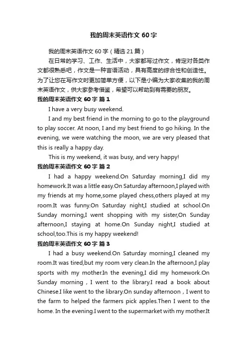 我的周末英语作文60字（精选21篇）