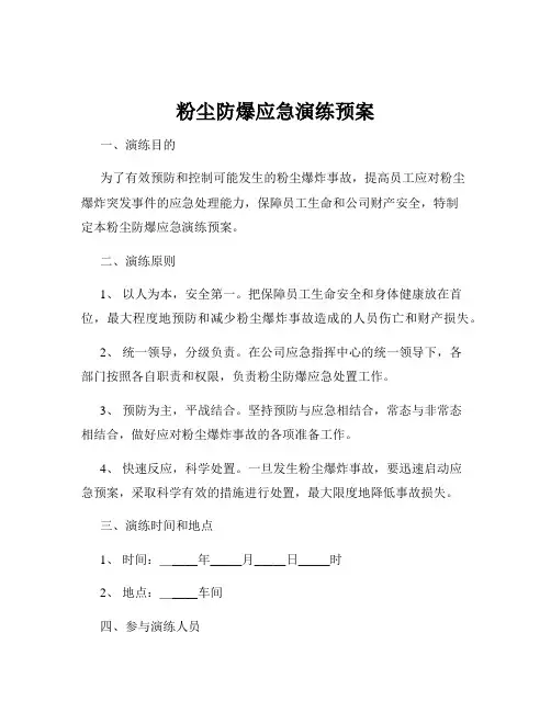 粉尘防爆应急演练预案