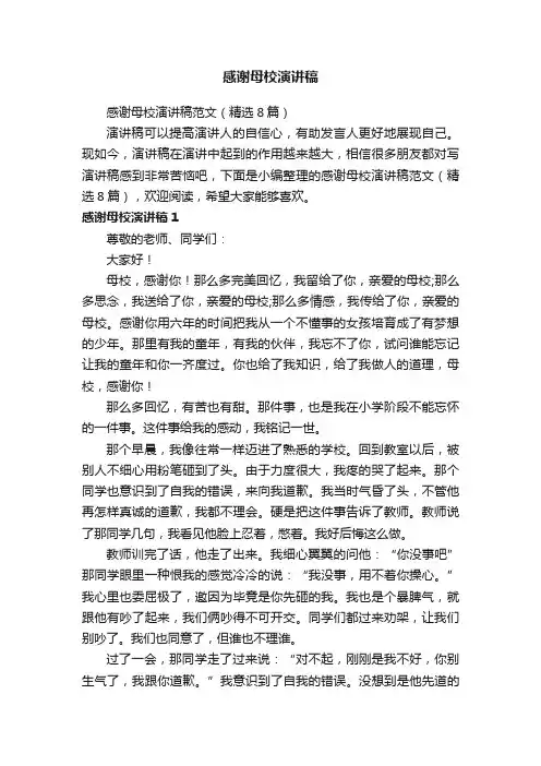 感谢母校演讲稿范文（精选8篇）