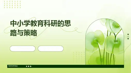 中小学教育科研的思路与策略