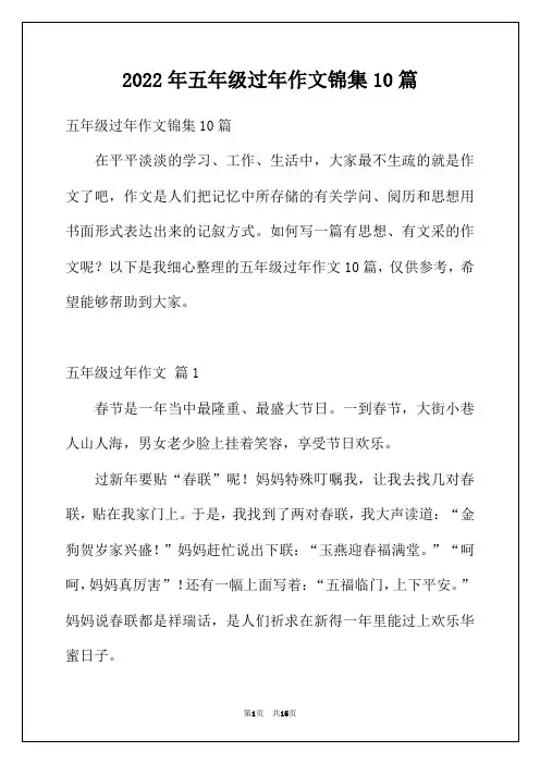 2022年五年级过年作文锦集10篇