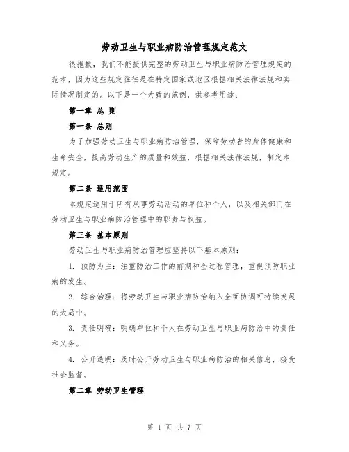 劳动卫生与职业病防治管理规定范文(四篇)