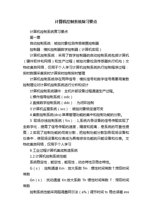 计算机控制系统复习要点