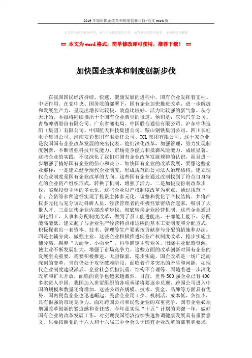 2019年加快国企改革和制度创新步伐-范文word版 (2页)