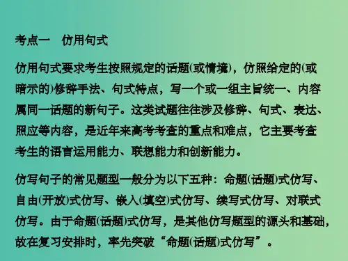 高考语文一轮复习 第一部分 语言文字运用 专题六 选用、仿用、变换句式课件