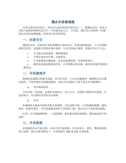遇水灾急救措施