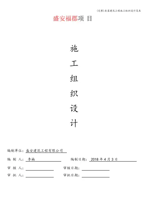 (完整)房屋建筑工程施工组织设计范本