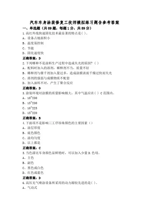 汽车车身涂装修复工技师模拟练习题含参考答案