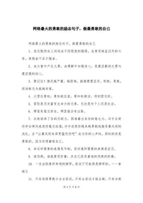 网络最火的勇敢的励志句子，做最勇敢的自己
