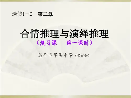高中数学《第二章推理与证明2.1合情推理与演绎推理2.1.2演绎推理...》905PPT课件