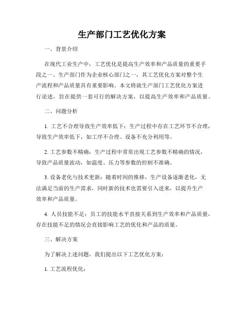生产部门工艺优化方案