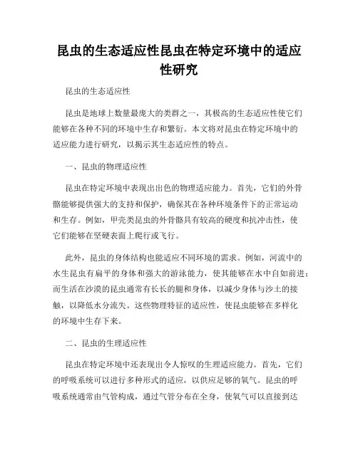 昆虫的生态适应性昆虫在特定环境中的适应性研究