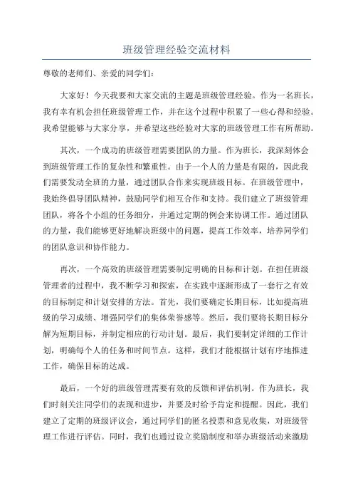 班级管理经验交流材料