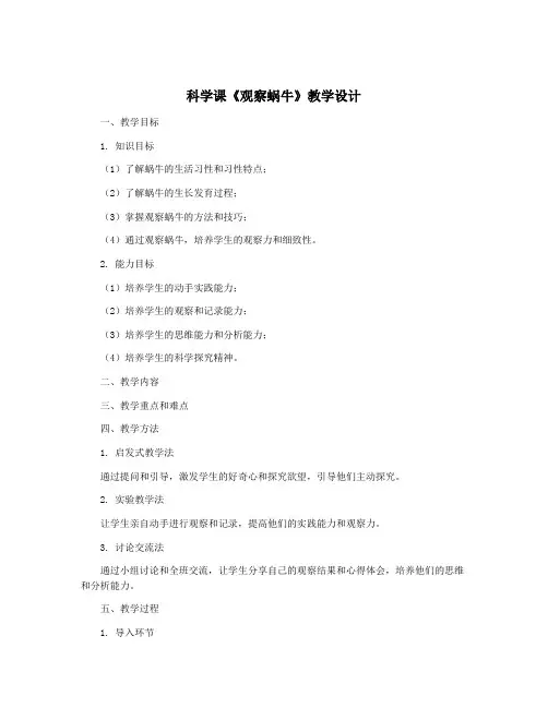 科学课《观察蜗牛》教学设计