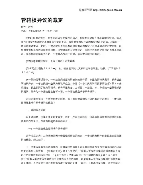 管辖权异议的裁定