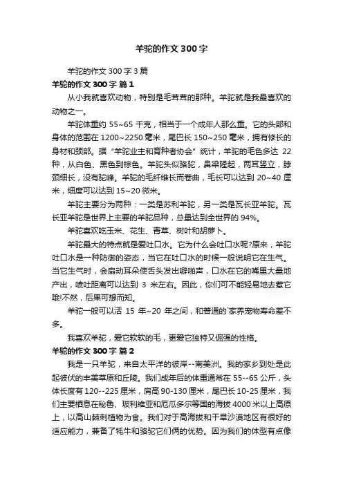 羊驼的作文300字3篇