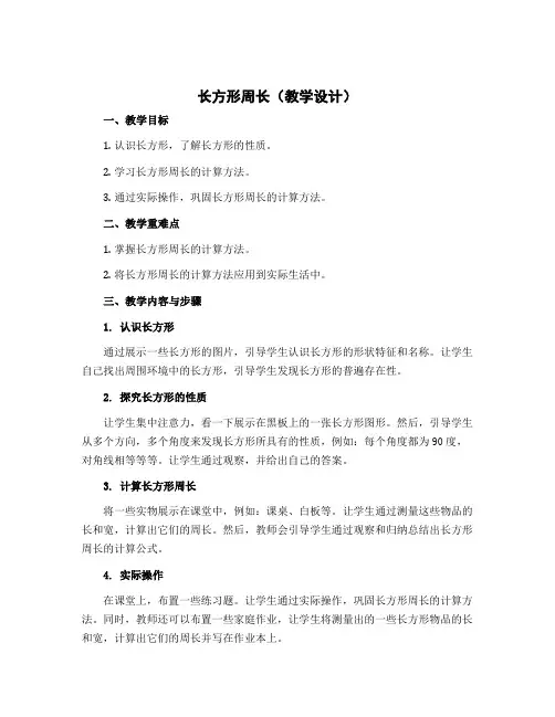 长方形周长(教学设计)北师大版三年级上册数学
