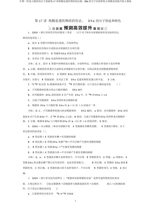 生物一轮复习遗传的分子基础第17讲核酸是遗传物质的证据、DNA的分子结构和特点预测高效提升新人教版