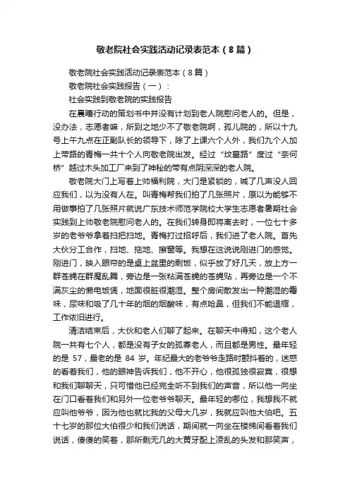敬老院社会实践活动记录表范本（8篇）