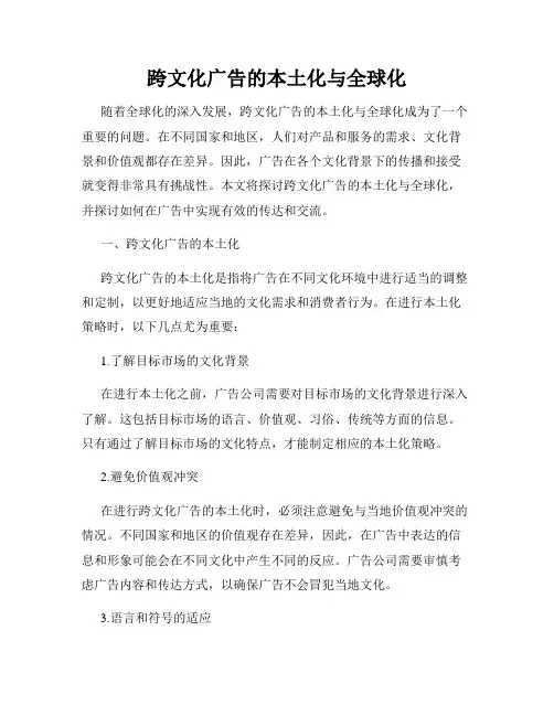 跨文化广告的本土化与全球化