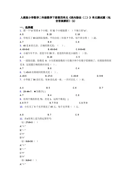 人教版小学数学二年级数学下册第四单元《表内除法(二)》单元测试题(包含答案解析)(1)