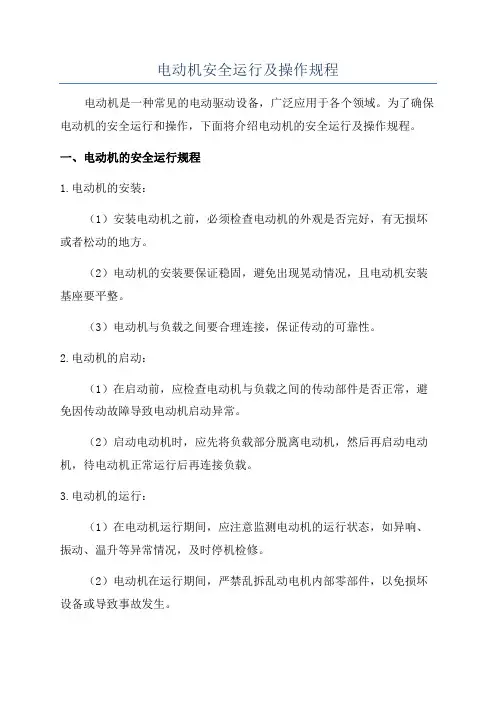 电动机安全运行及操作规程
