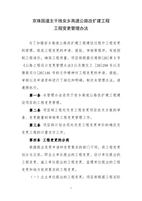 公路工程—高速公路工程变更管理办法(精品)