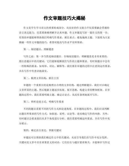 作文审题技巧大揭秘