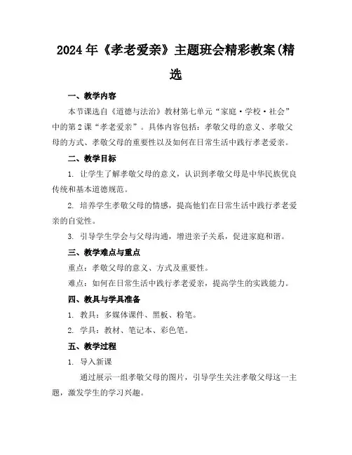 2024年《孝老爱亲》主题班会精彩教案(精选