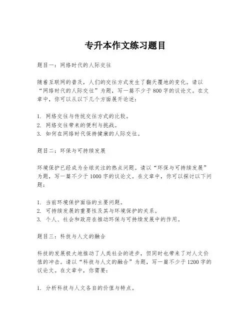 专升本作文练习题目