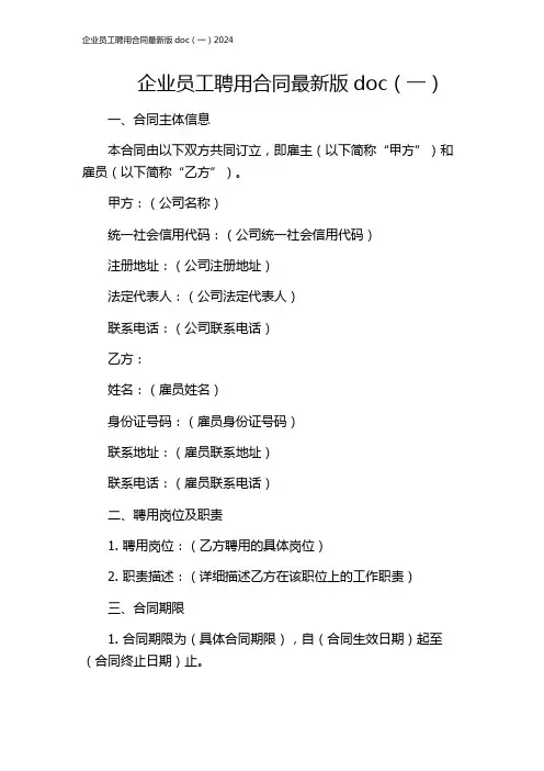 企业员工聘用合同最新版doc(一)2024