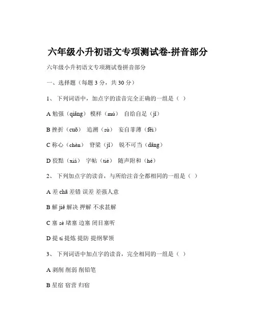 六年级小升初语文专项测试卷-拼音部分