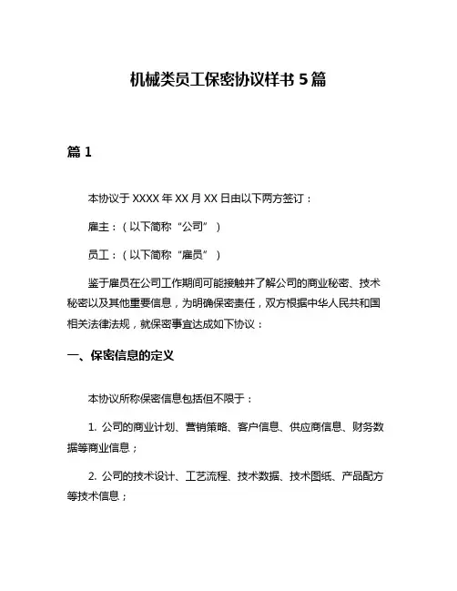 机械类员工保密协议样书5篇