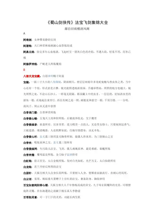 《蜀山剑侠传》法宝飞剑集锦大全