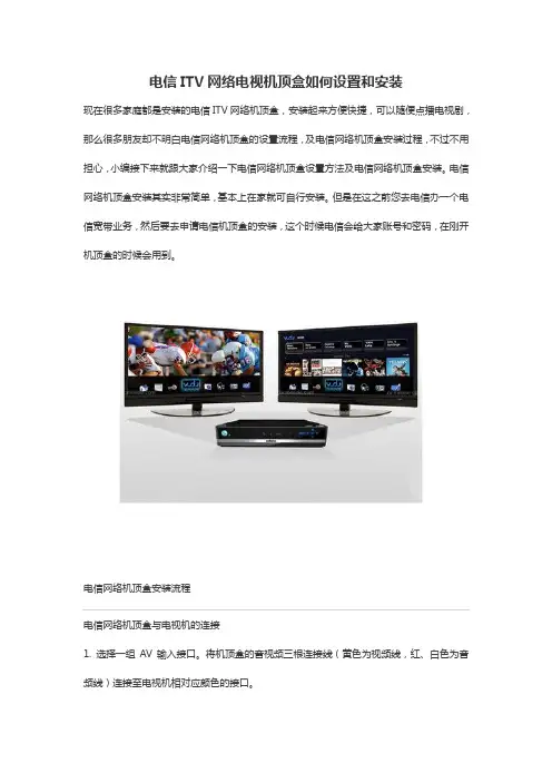 电信ITV网络电视机顶盒如何设置和安装