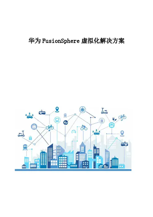 华为FusionSphere虚拟化解决方案