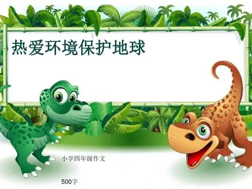 小学四年级作文《热爱环境保护地球》500字(共7页PPT)