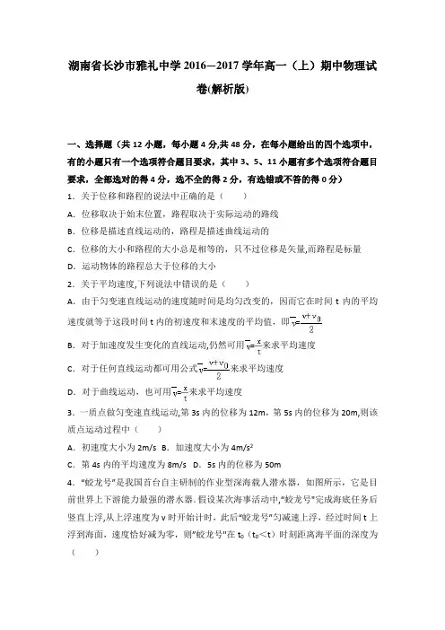 湖南省长沙市雅礼中学2016-2017学年高一上学期期中物理试卷 含解析