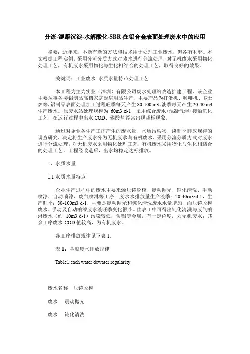 分流-混凝沉淀-水解酸化-SBR在铝合金表面处理废水中的应用