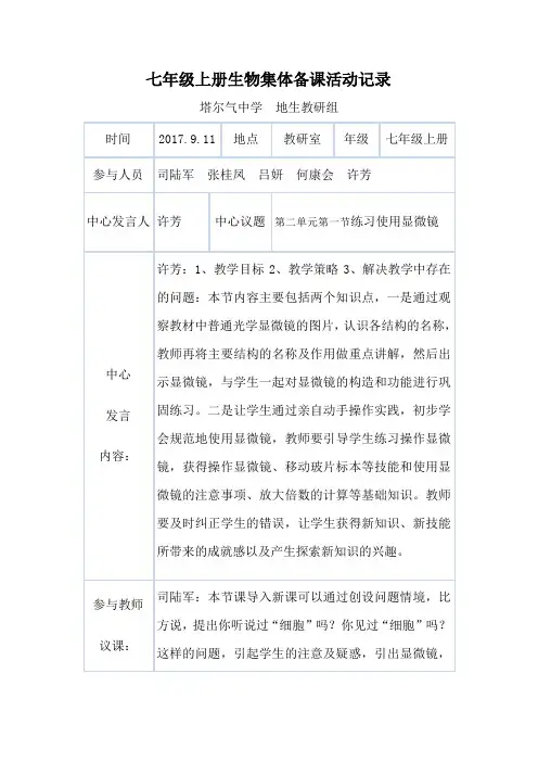 (完整版)七年级上册生物集体备课活动记录