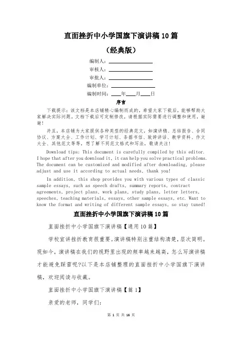 直面挫折中小学国旗下演讲稿10篇