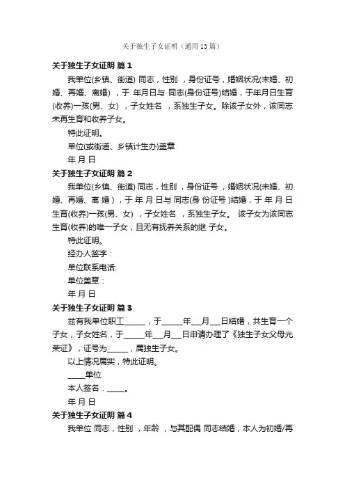 关于独生子女证明（通用13篇）