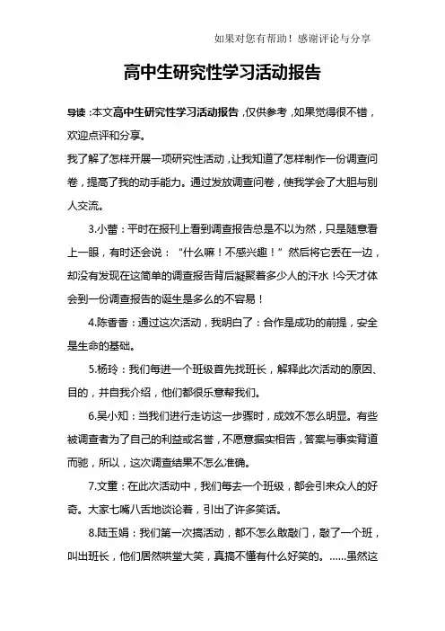 高中生研究性学习活动报告_1