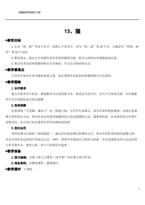 部编版四年级语文下册《猫》教案