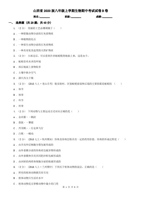 山西省2020版八年级上学期生物期中考试试卷B卷(精编)